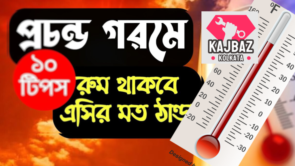 গরমে রুম ঠান্ডা রাখার উপায়