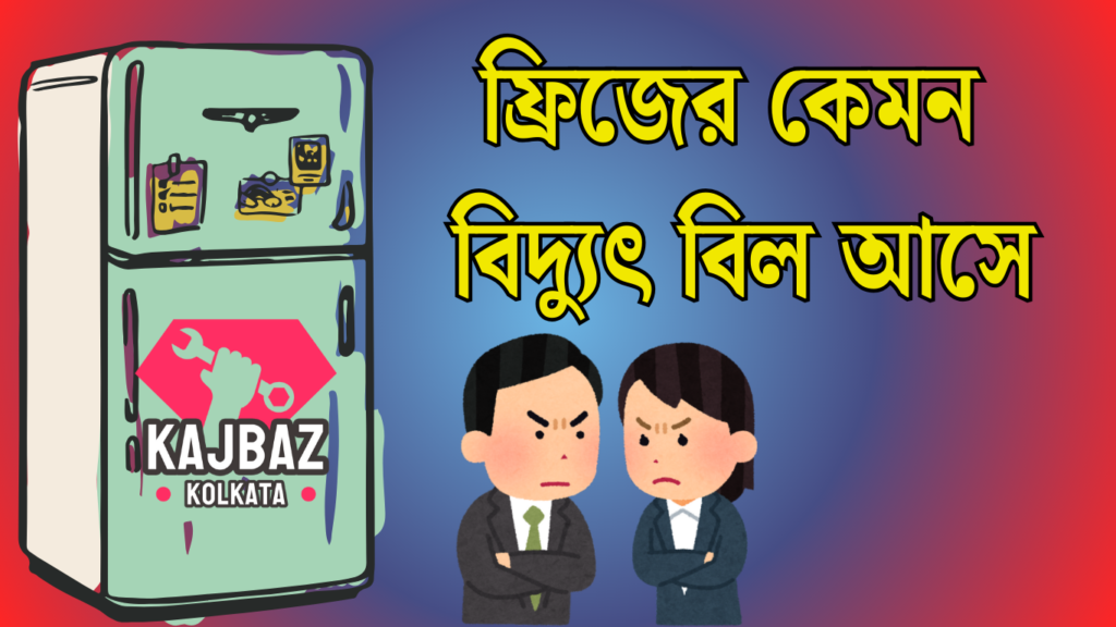 What is the electricity bill of a refrigerator? in a Month