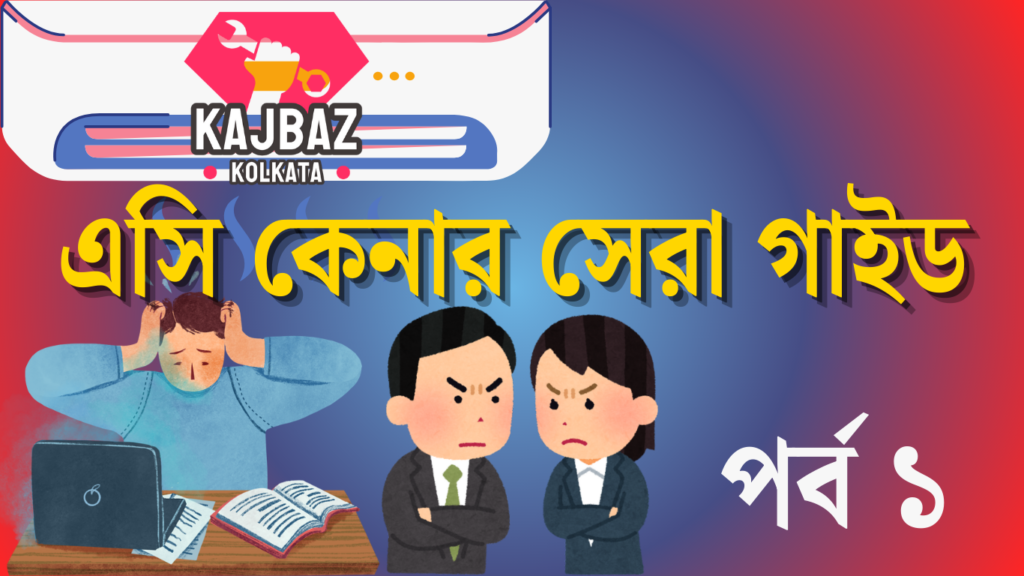 কেমন এসি কিনবেন ?