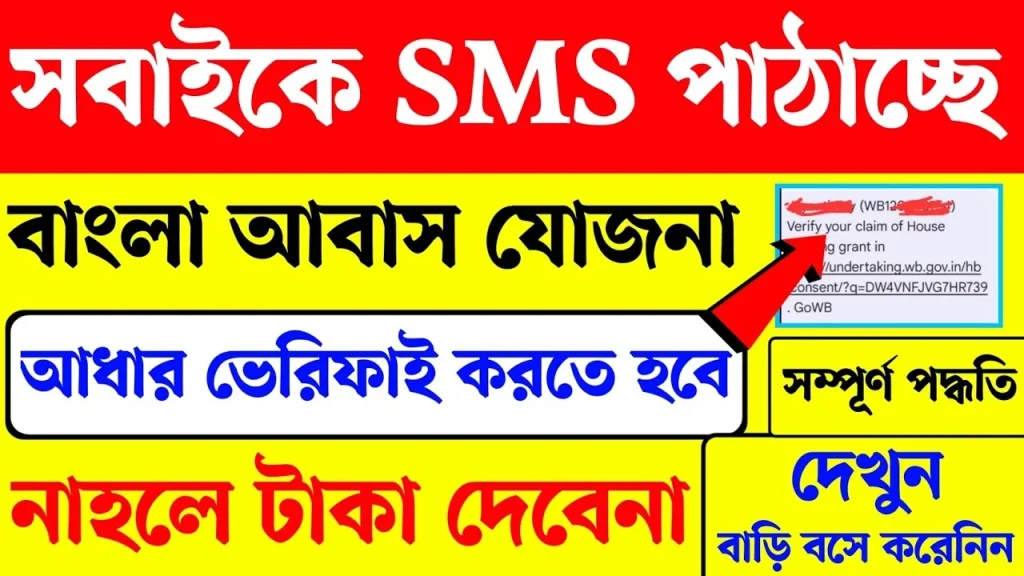 Bangla Awas Yojana Aadhar Verification 2025