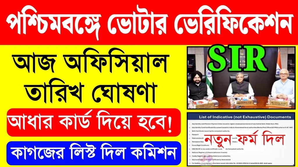 Voter SIR 2025 Form Fill Up Process | ভোটার এসআইআর কবে থেকে শুরু, কিভাবে ফর্ম পূরণ করবেন জানুন বিস্তারিত