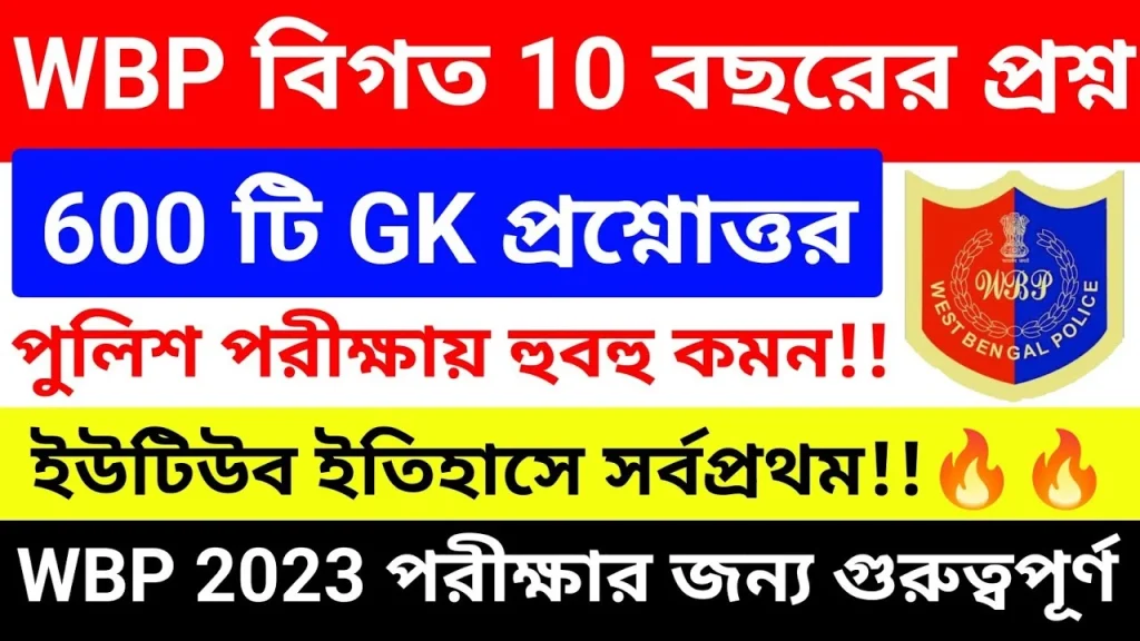 WBP Constable GK Practice Set 11 PDF Download | পশ্চিমবঙ্গ পুলিশ কনস্টেবল জিকে প্রশ্নোত্তর সেট