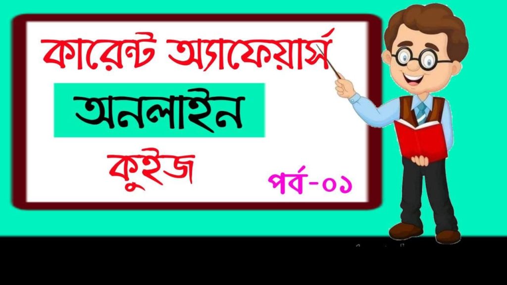 January to September 2025 Current Affairs | জানুয়ারি থেকে সেপ্টেম্বর ২০২৫ কারেন্ট অ্যাফেয়ার্স (India & West Bengal PDF)