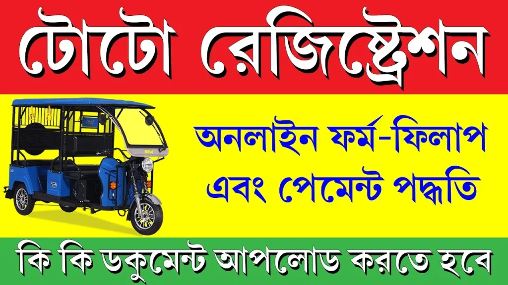 TOTO Registration in West Bengal TTEN No [Online Apply]