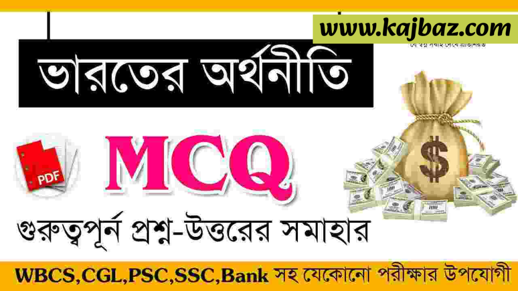 Indian Economy in Bengali GK Pdf Free download