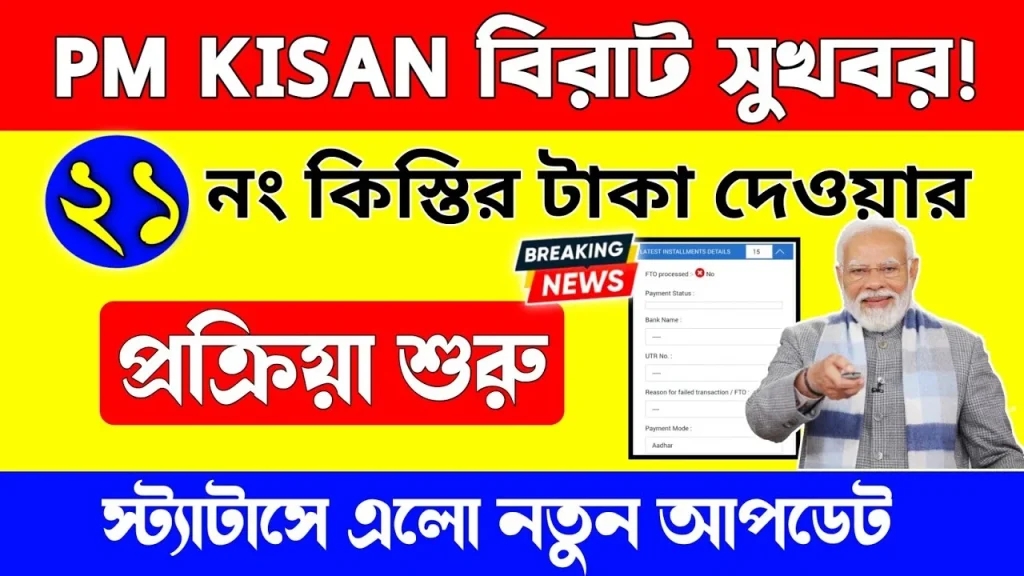 PM Kisan 21st Installment Released! Check Payment Status and Latest Update 2025