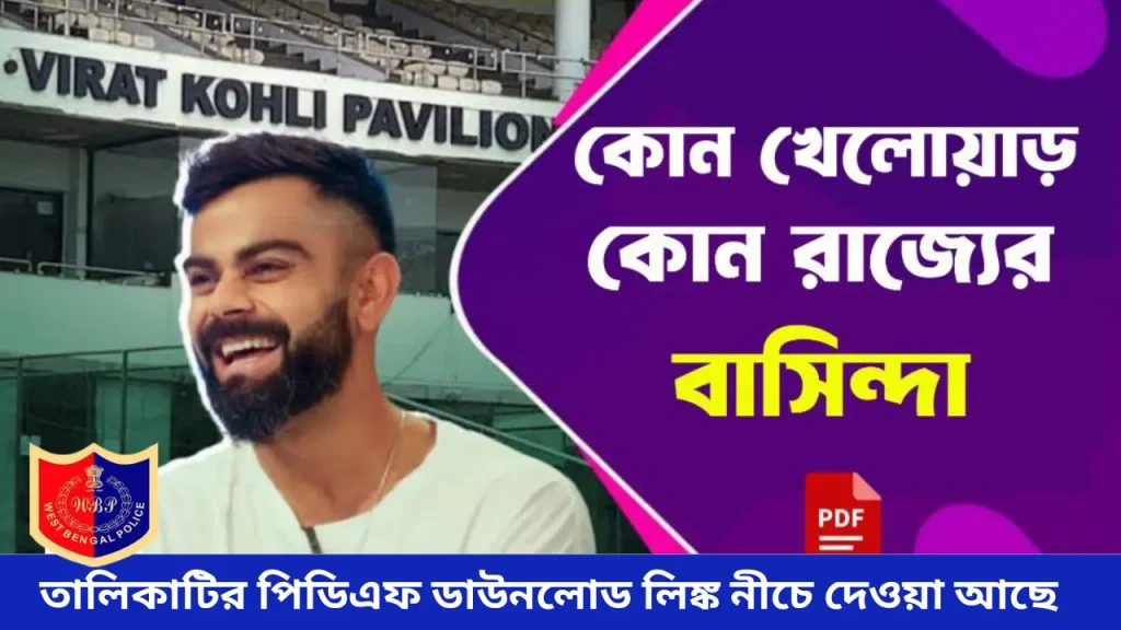 ভারতের বিখ্যাত খেলোয়াড় ও তাদের রাজ্য | Sports Persons & Their States PDF Download