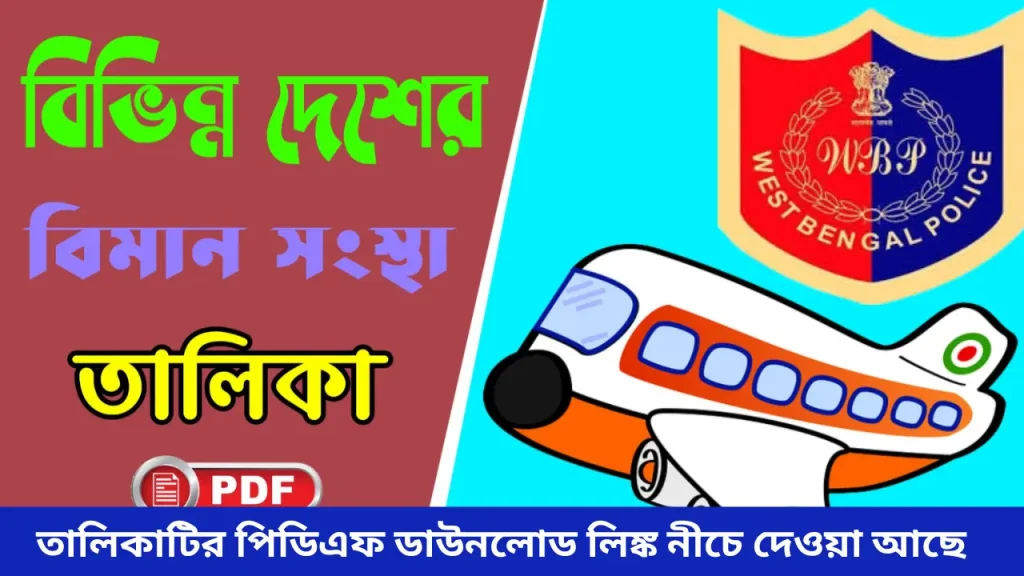 Airlines of Different Countries PDF | বিভিন্ন দেশের বিমান সংস্থা তালিকা PDF বিনামূল্যে ডাউনলোড করুন